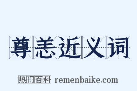 尊恙近义词是什么意思的图片